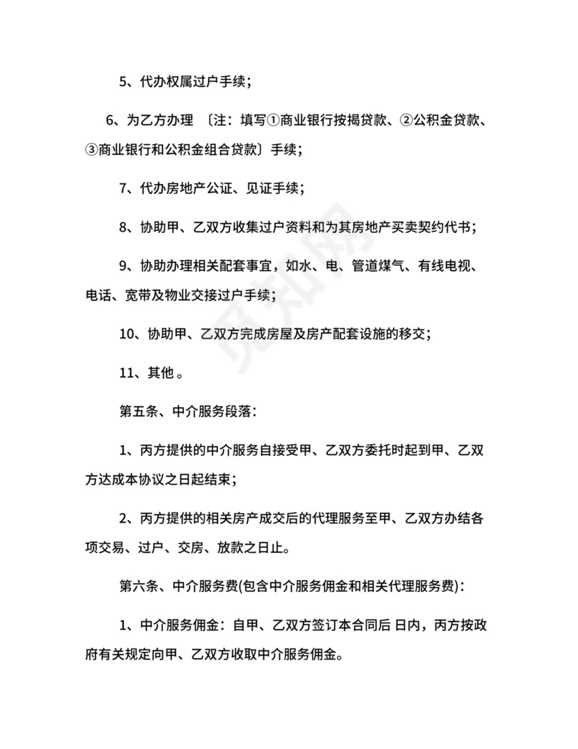 房地产买卖经纪合同.docx