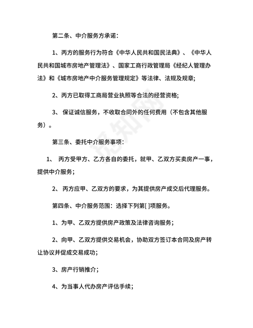 房地产买卖经纪合同.docx