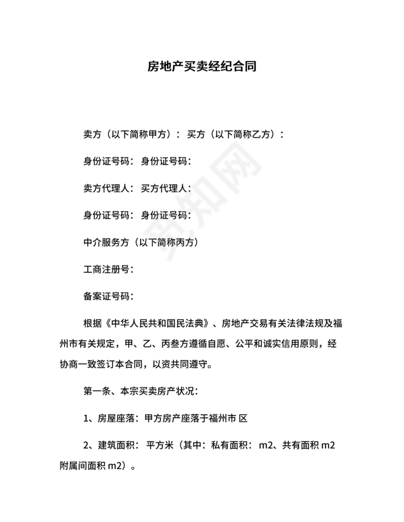 房地产买卖经纪合同.docx