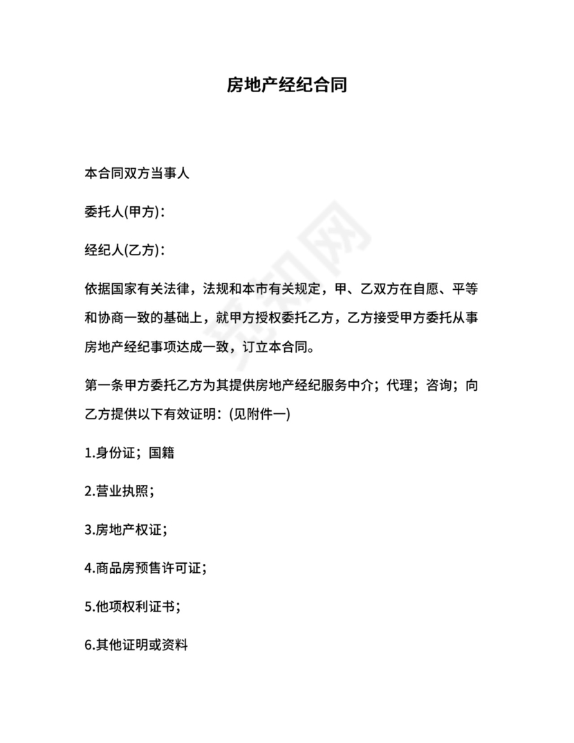 房地产经纪合同.docx