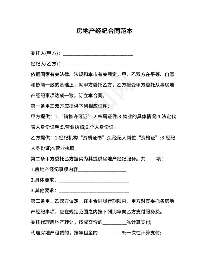 房地产经纪合同范本.docx