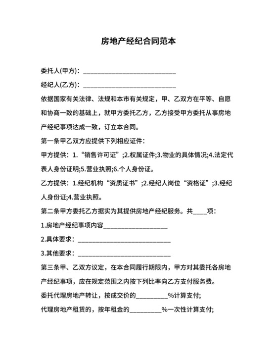 房地产经纪合同范本.docx
