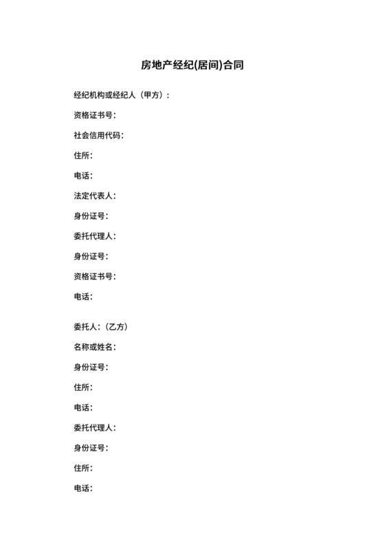 房地产经纪居间合同.docx