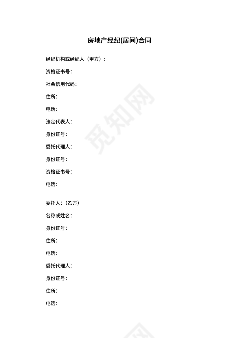 房地产经纪居间合同.docx