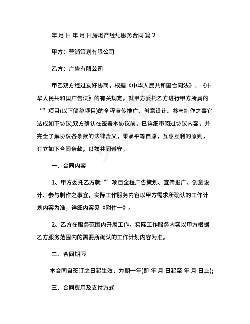 房地产经纪服务合同.docx