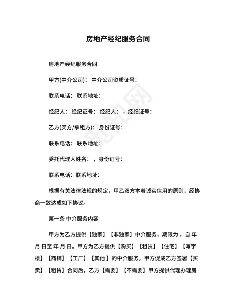 房地产经纪服务合同.docx