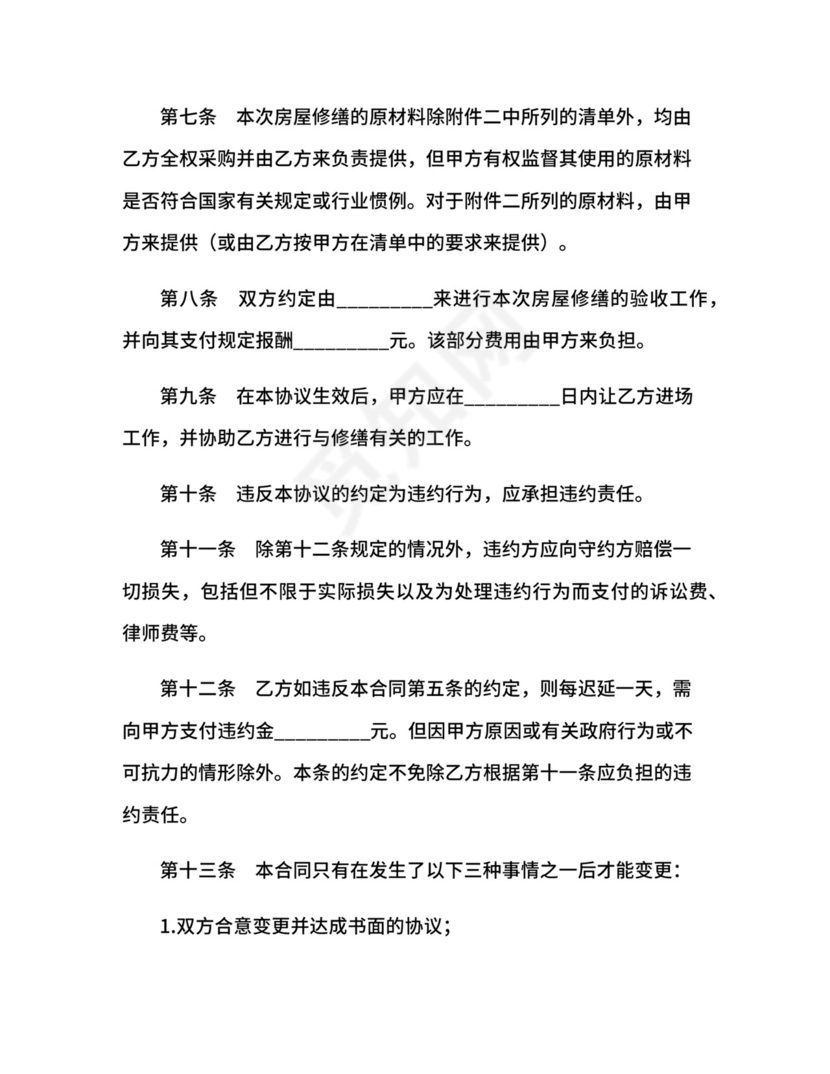 房屋修缮合同.docx