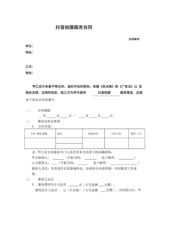 抖音拍摄服务合同.docx