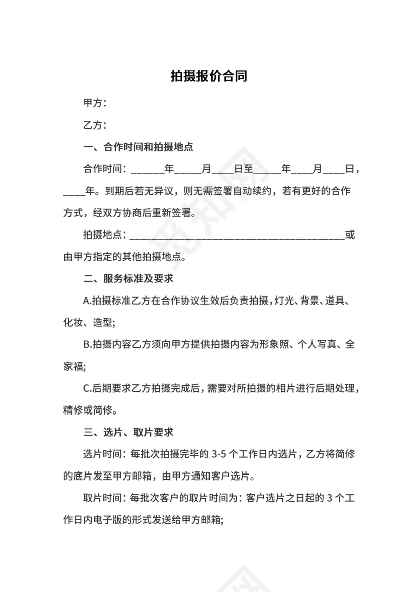 拍摄报价合同.docx