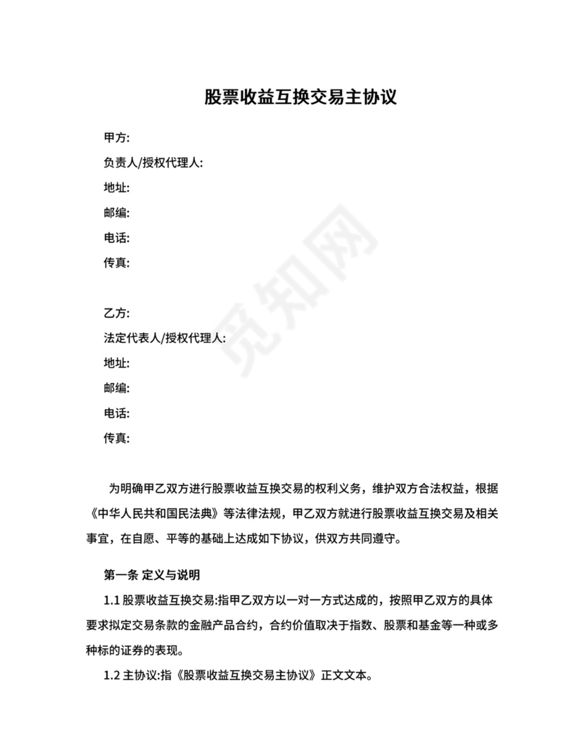 收益互换协议.doc