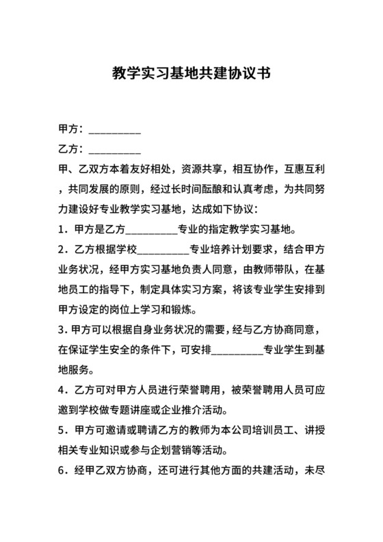 教学实习基地共建协议书.docx