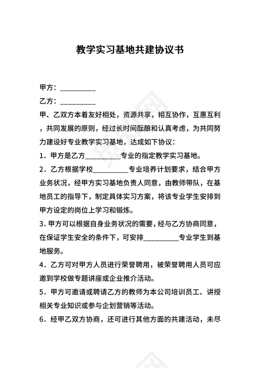 教学实习基地共建协议书.docx