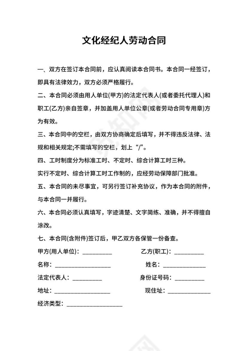 文化经纪人劳动合同.docx