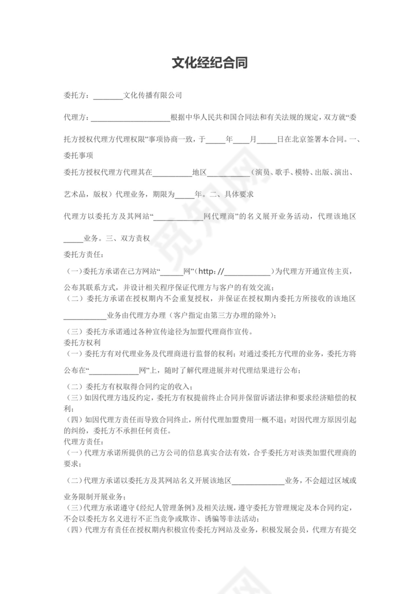 文化经纪合同.doc