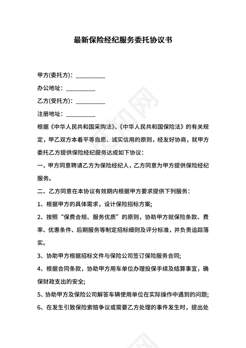 最新保险经纪服务委托协议书.docx