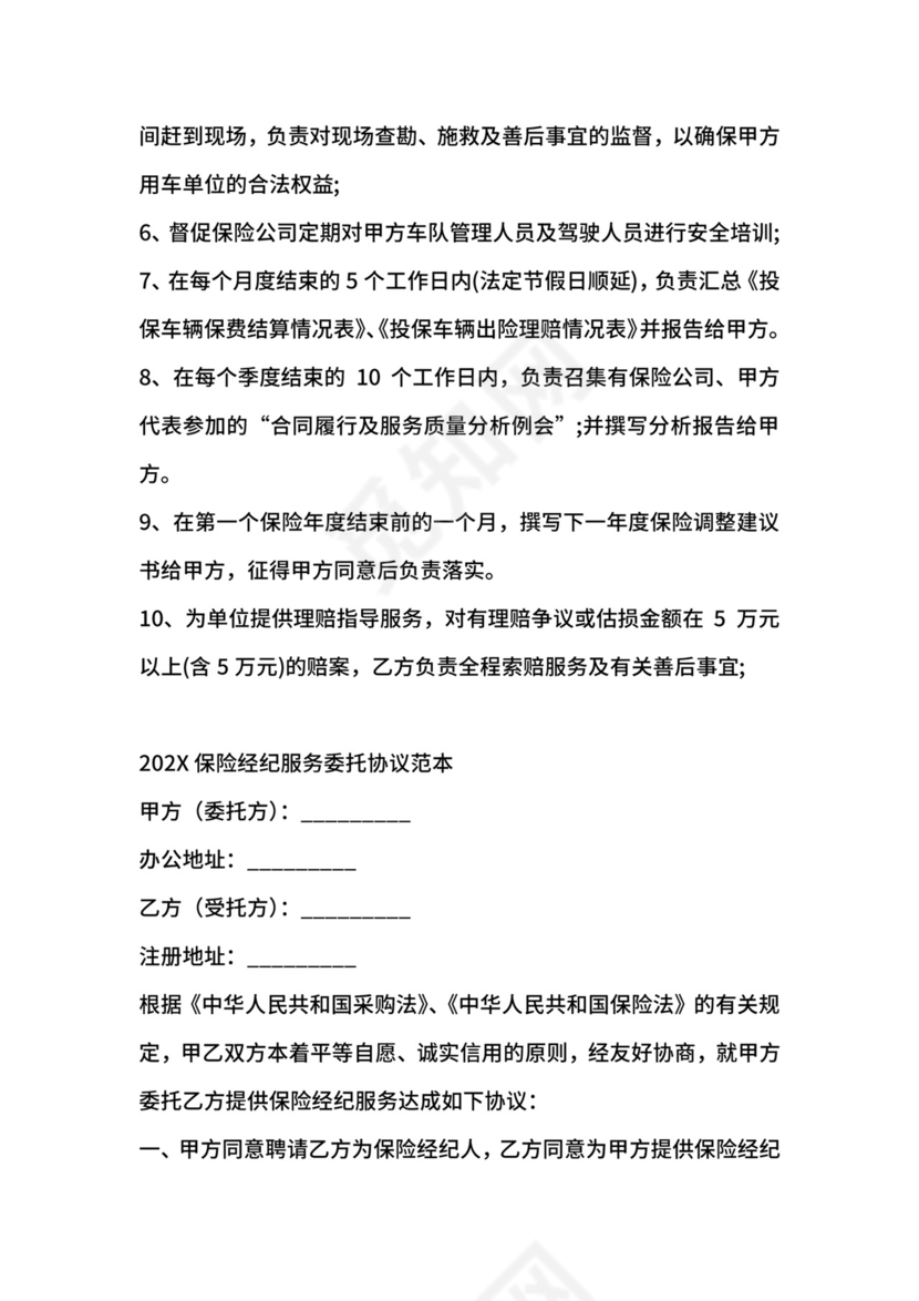 最新保险经纪服务委托协议书.docx
