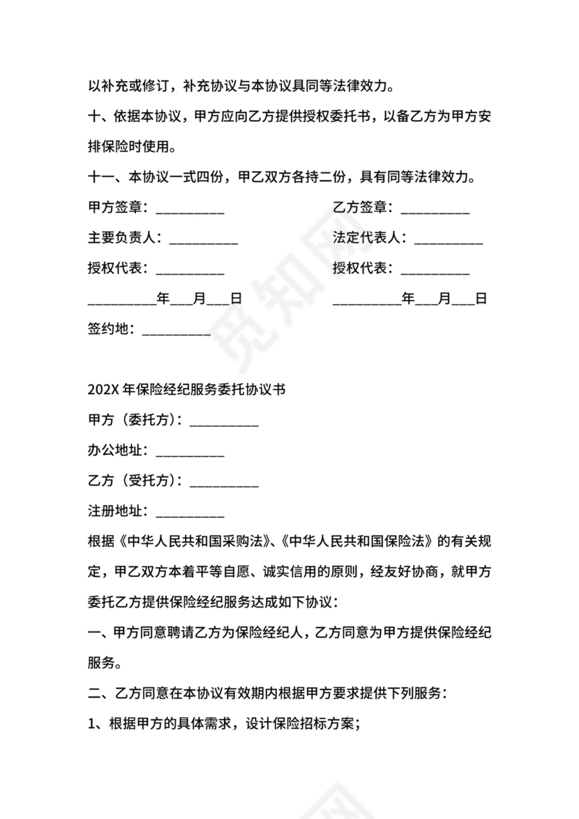 最新保险经纪服务委托协议书.docx