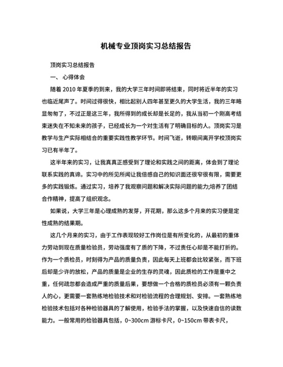 机械专业顶岗实习总结报告.doc