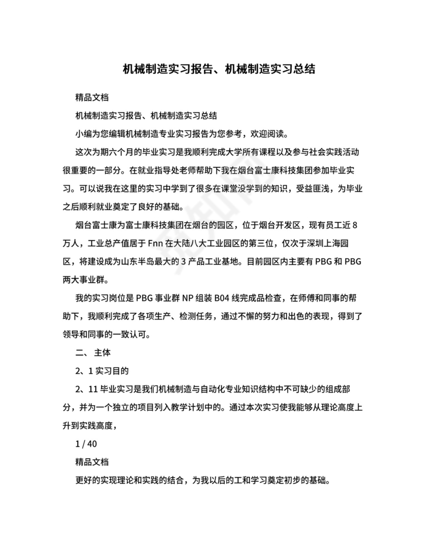 机械制造实习报告、机械制造实习总结.doc