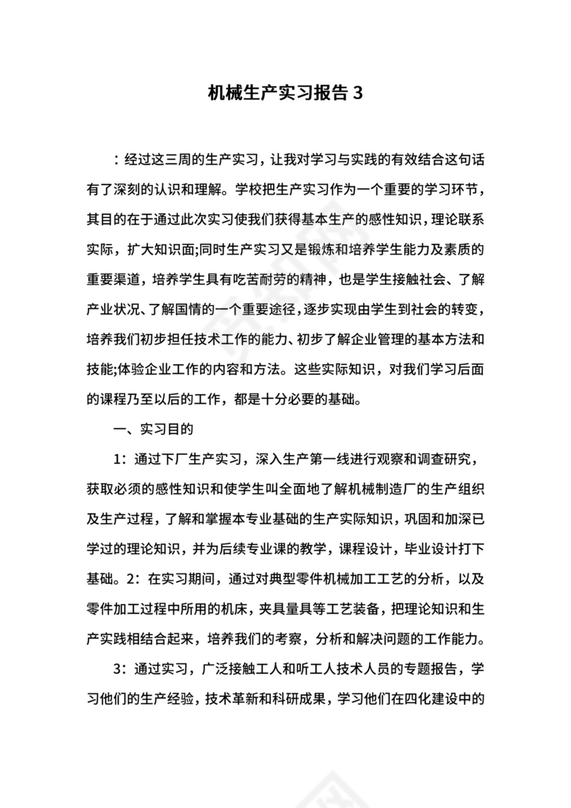 机械生产实习报告3.docx