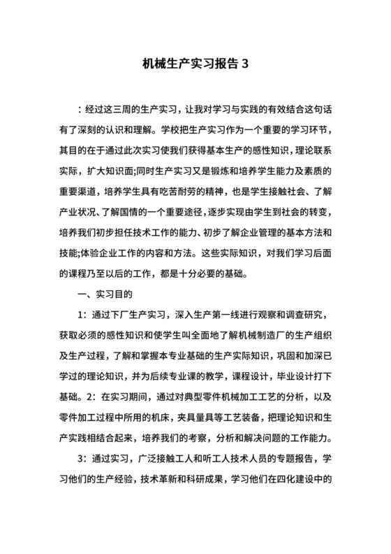 机械生产实习报告3.docx