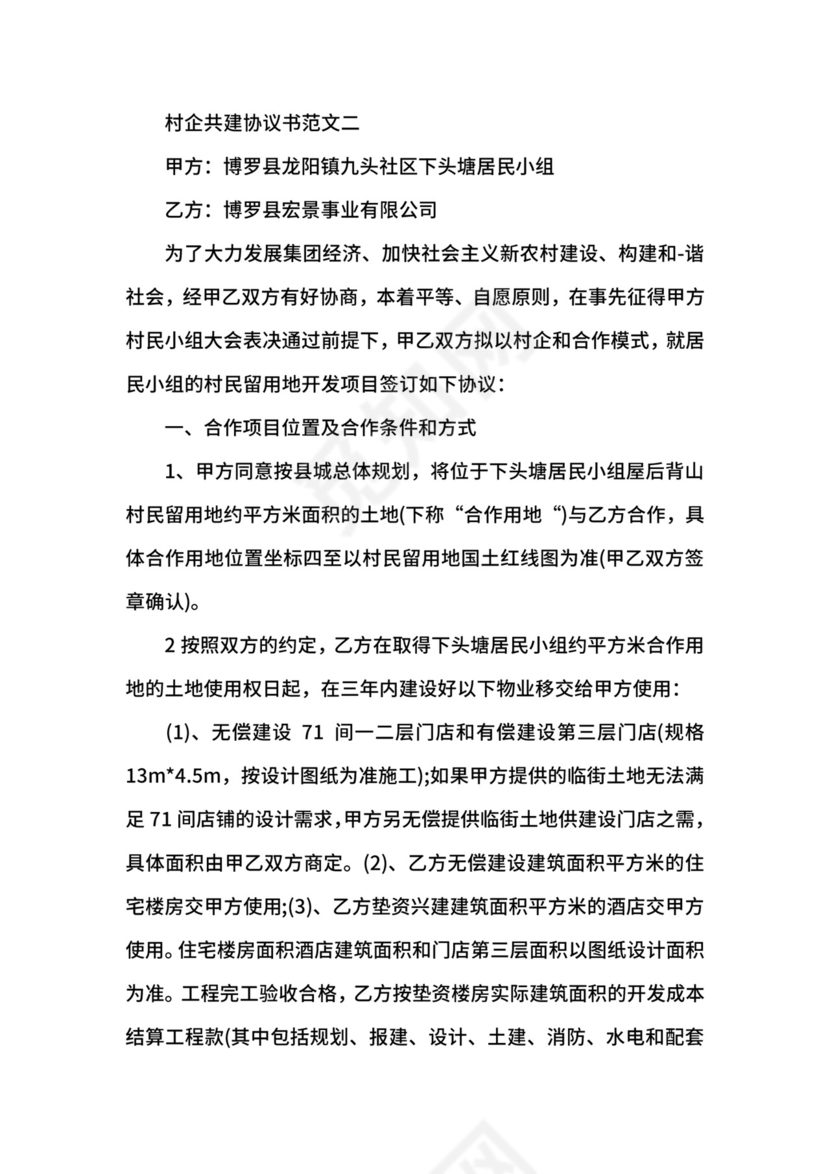 村企共建协议书.docx