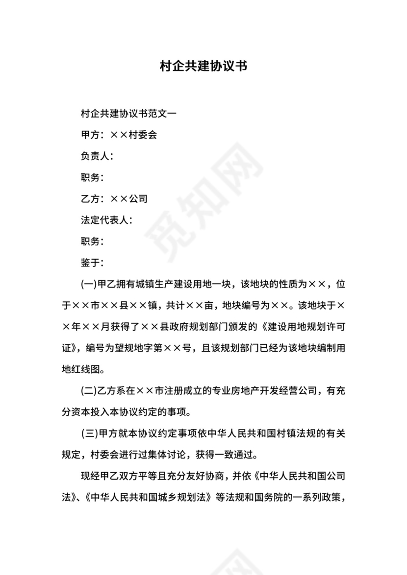 村企共建协议书.docx