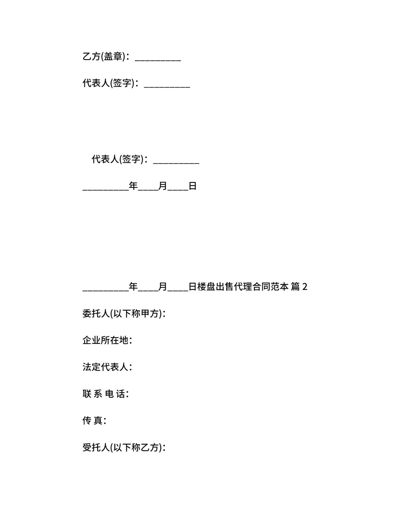 楼盘出售代理合同范本.docx