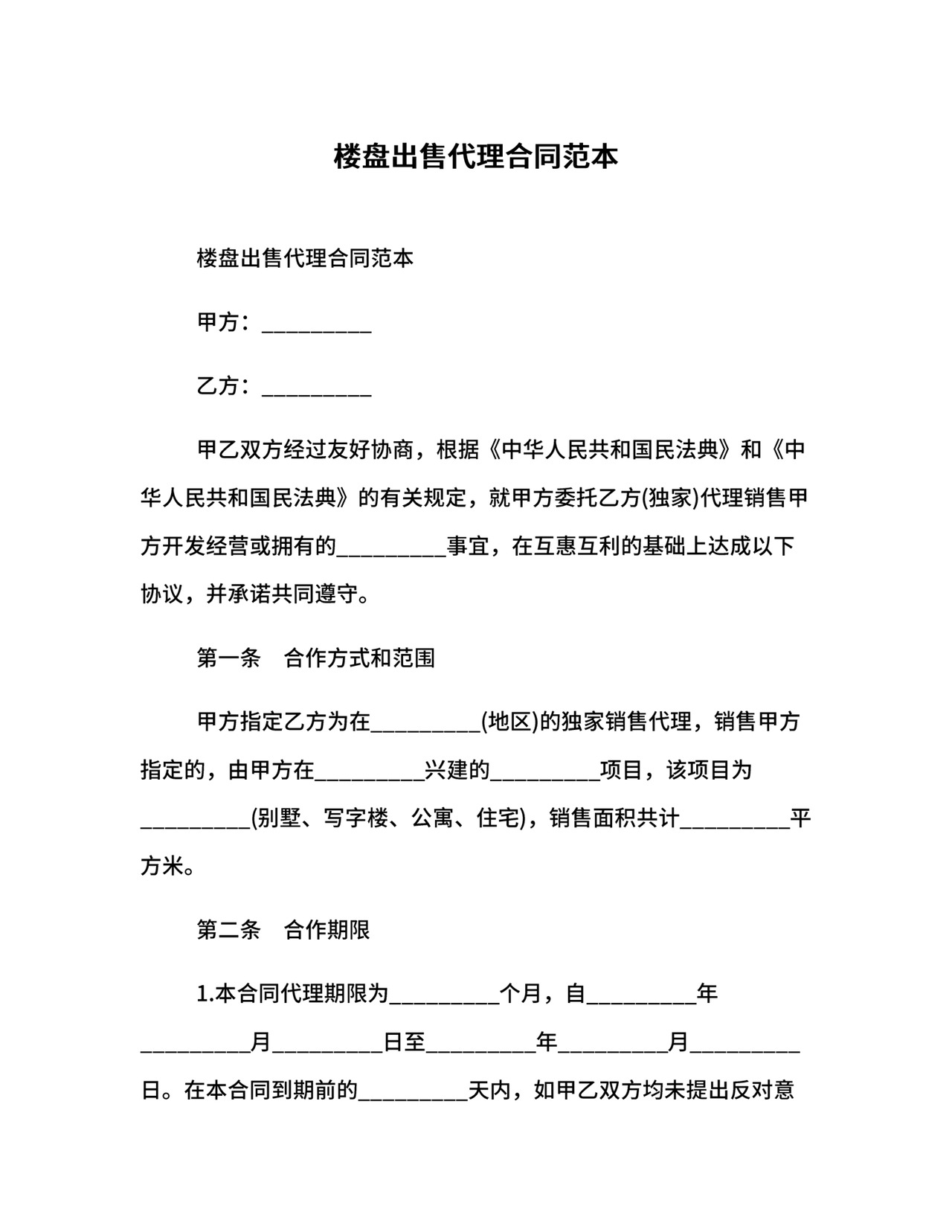 楼盘出售代理合同范本.docx