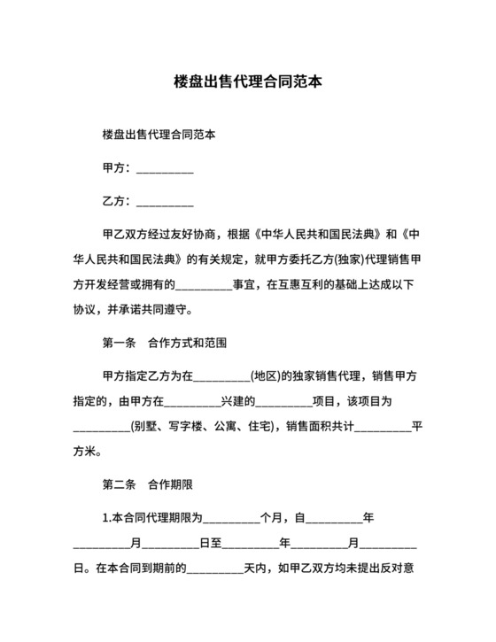 楼盘出售代理合同范本.docx