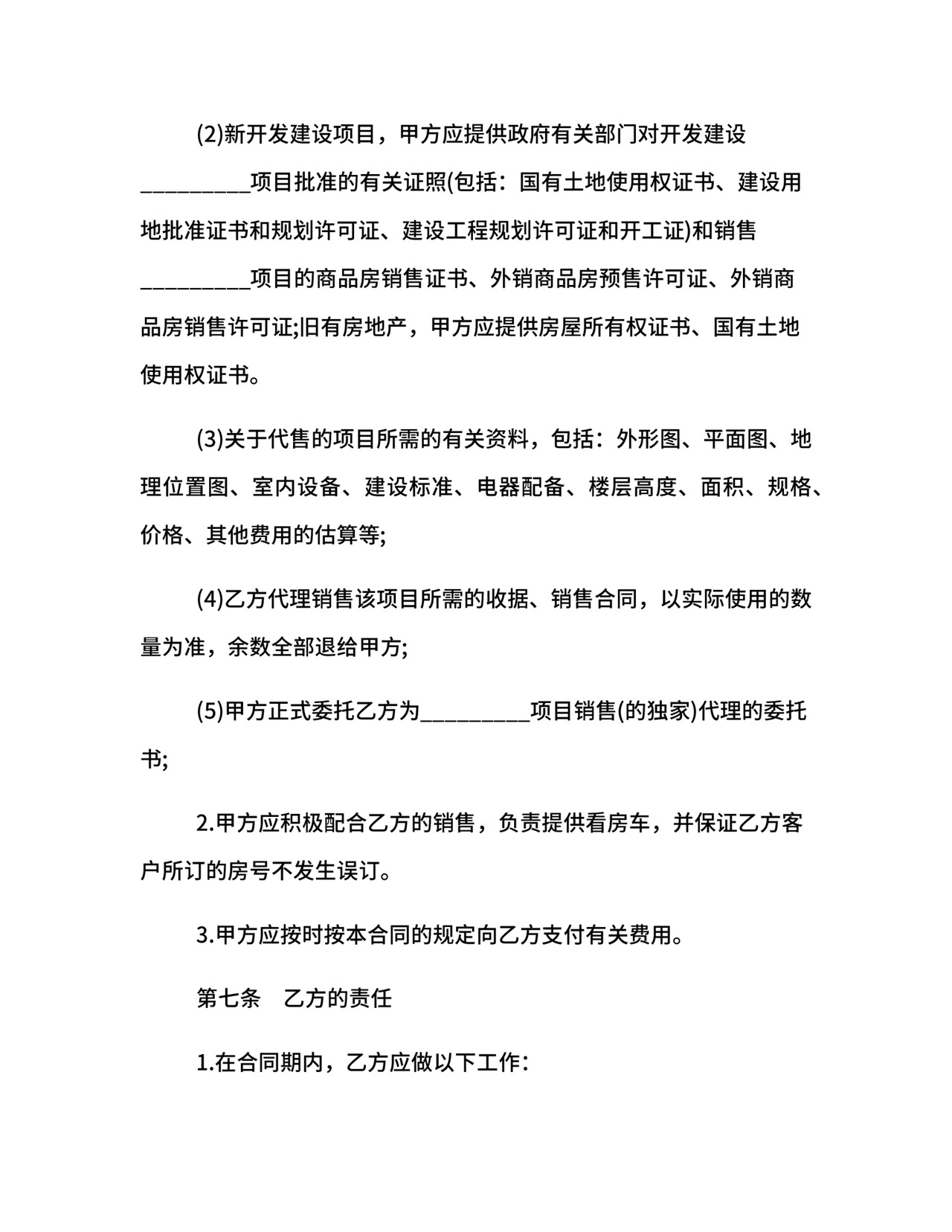 楼盘出售代理合同范本.docx