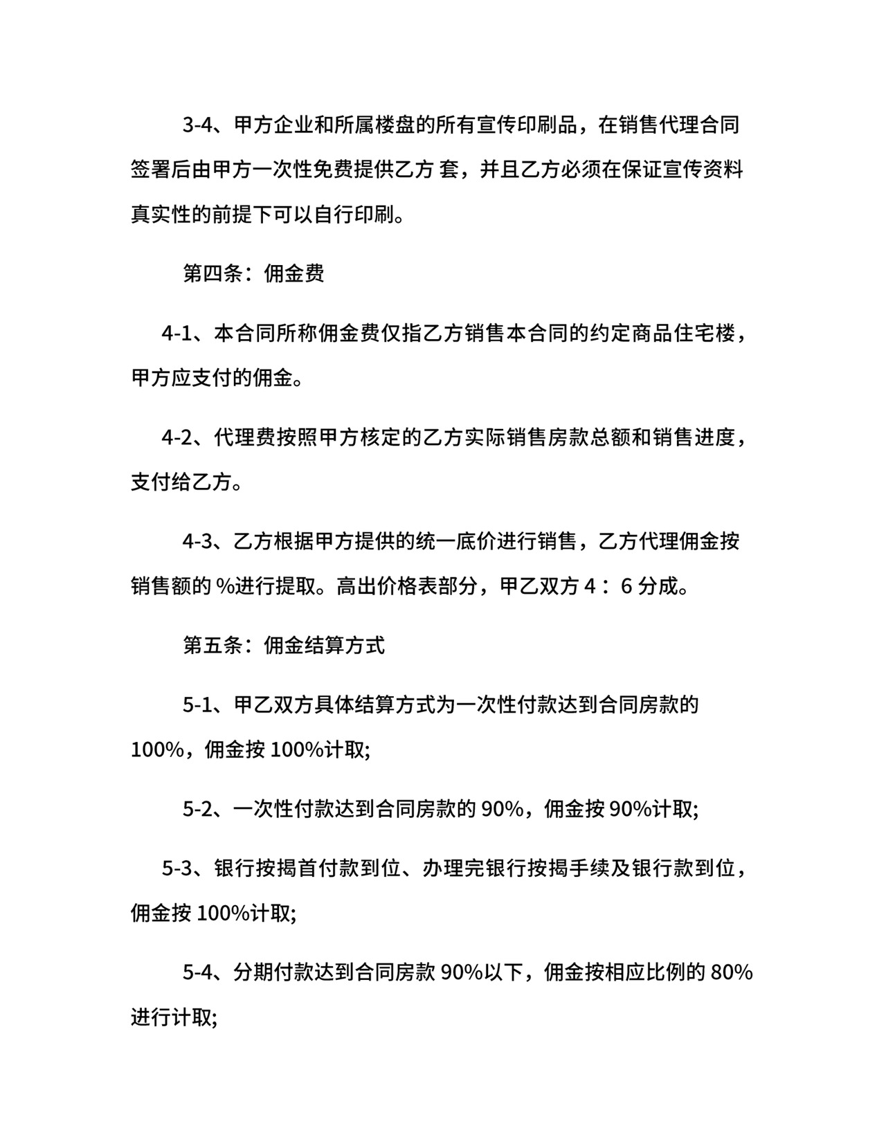 楼盘出售代理合同范本.docx