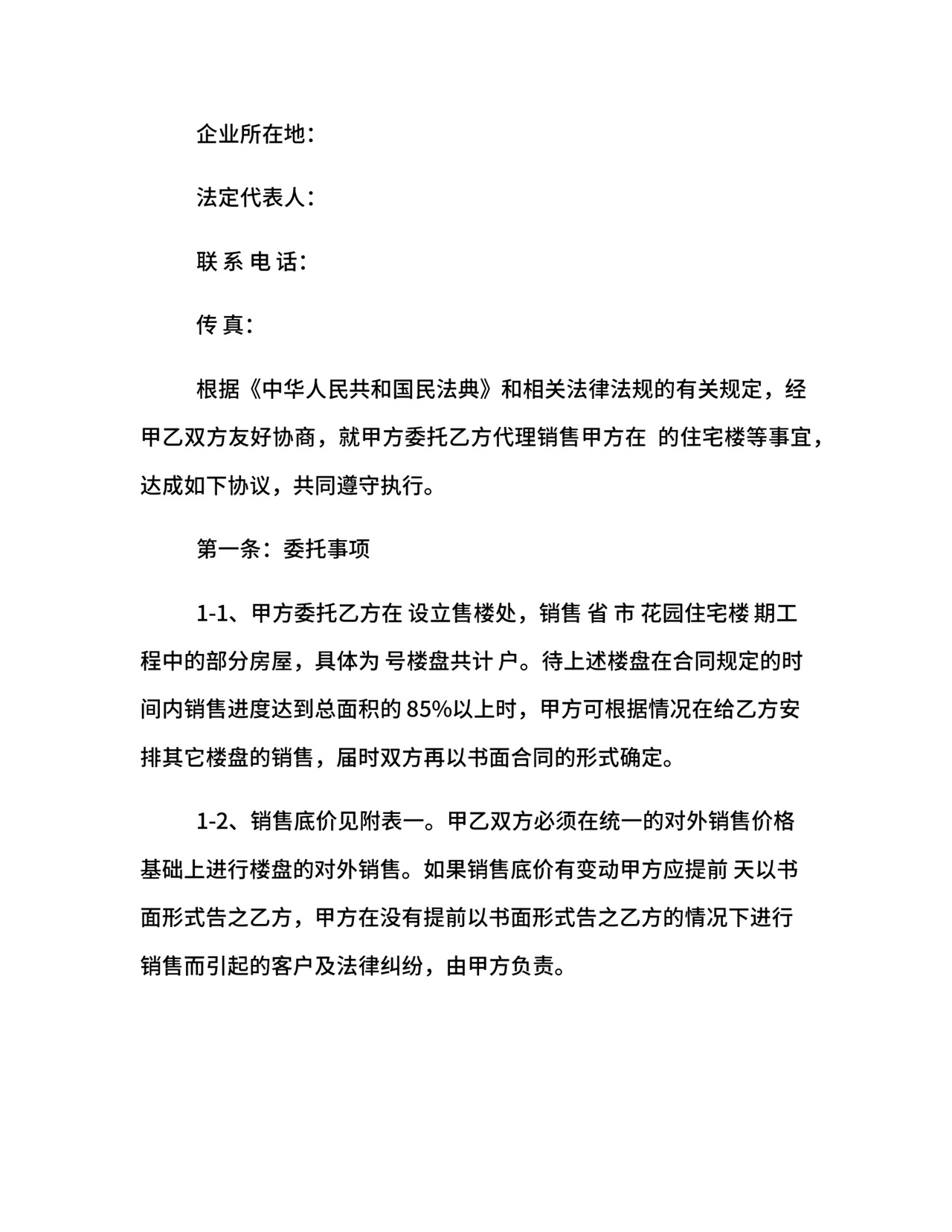 楼盘出售代理合同范本.docx