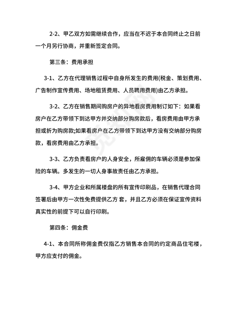 楼盘出售代理合同范本.docx