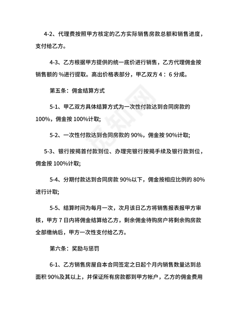 楼盘出售代理合同范本.docx