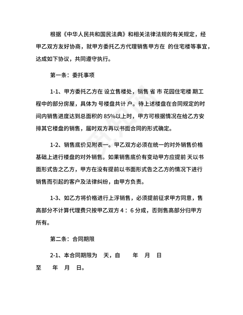 楼盘出售代理合同范本.docx