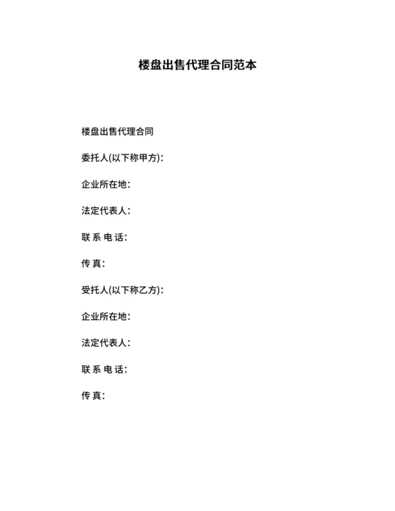 楼盘出售代理合同范本.docx