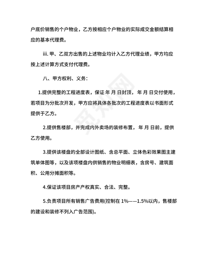 楼盘营销代理合同参考范本.docx