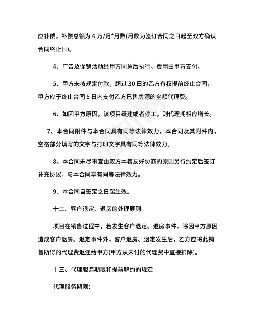 楼盘营销代理合同参考范本.docx