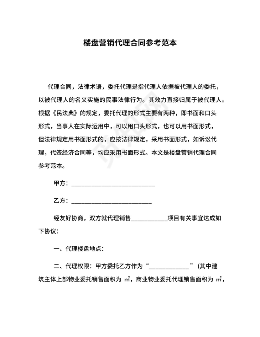 楼盘营销代理合同参考范本.docx