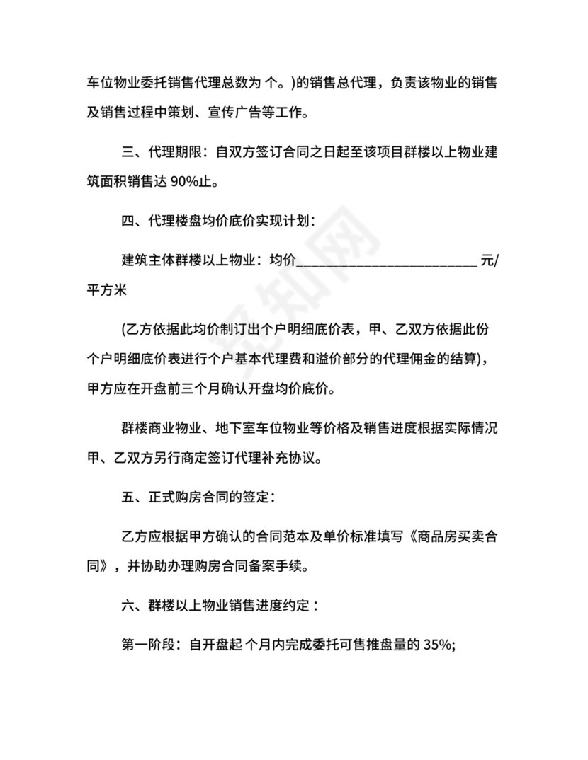 楼盘营销代理合同参考范本.docx