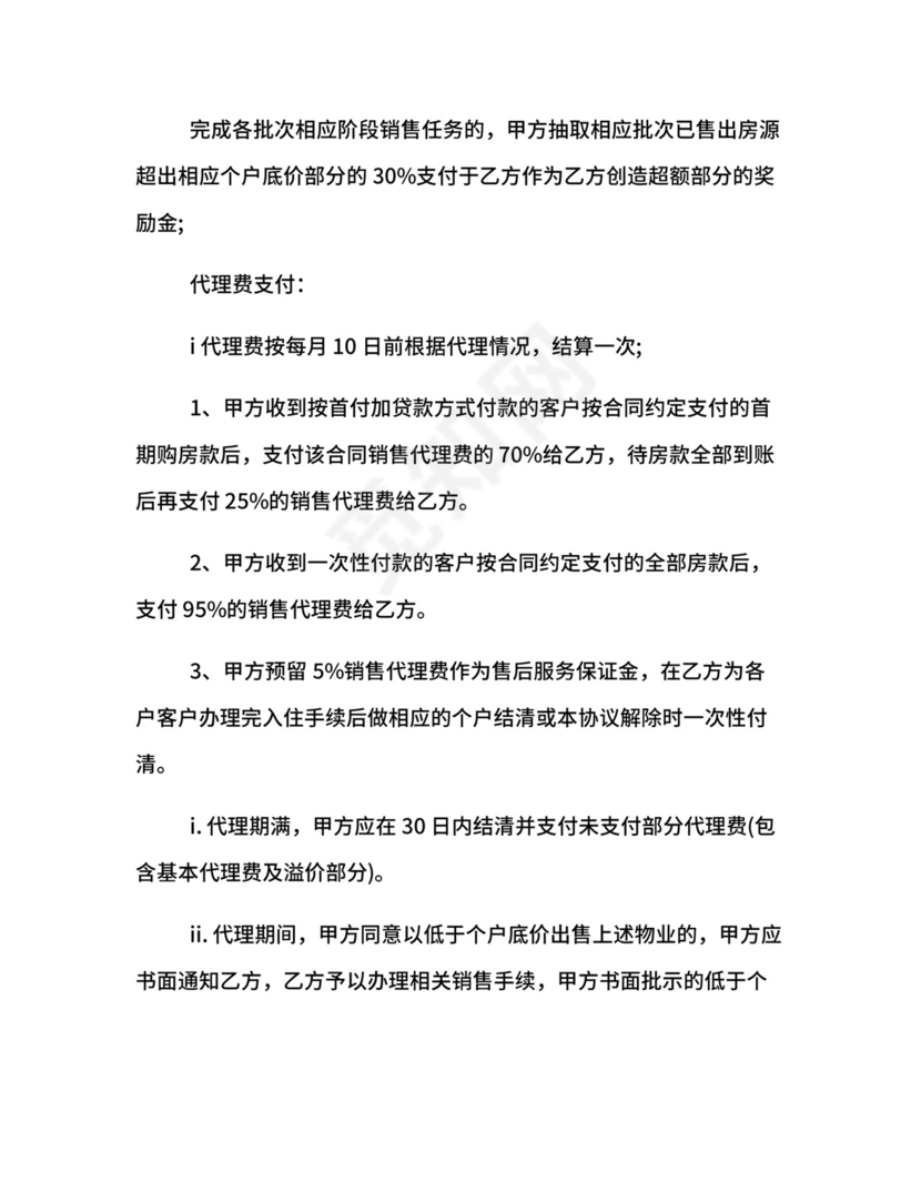 楼盘营销代理合同参考范本.docx