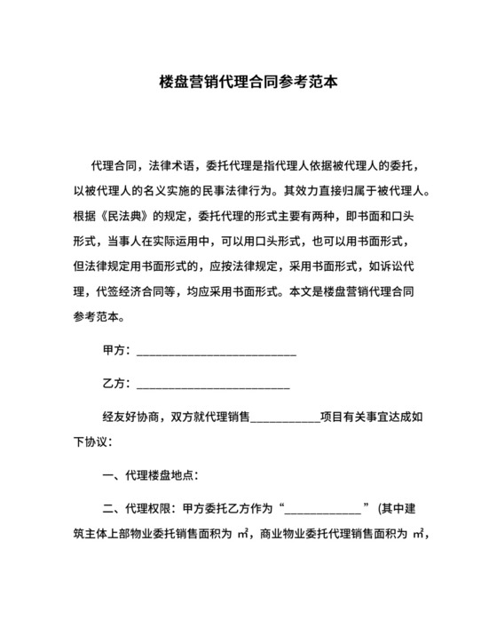 楼盘营销代理合同参考范本.docx