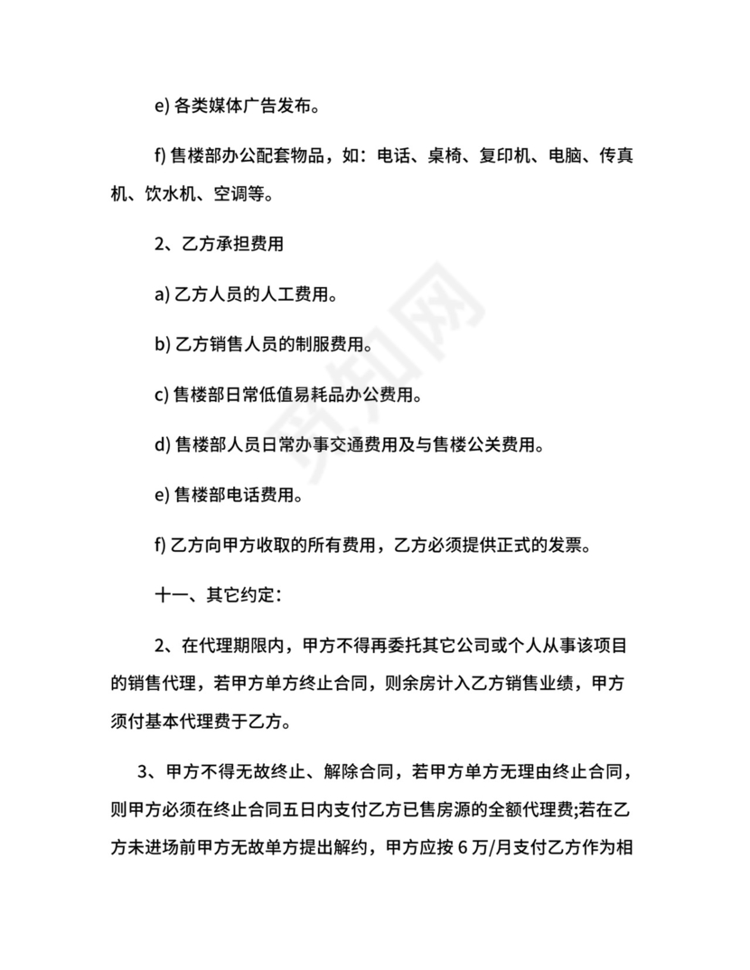 楼盘营销代理合同参考范本.docx