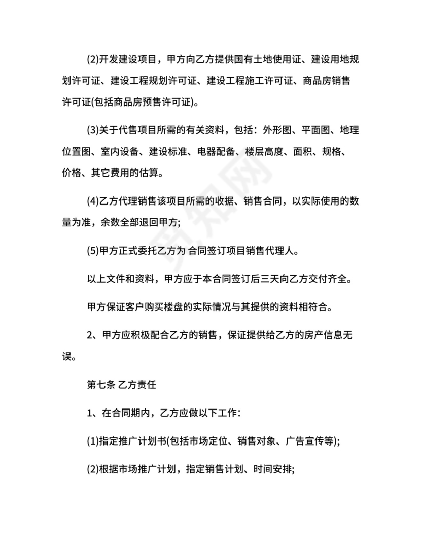 楼盘销售代理合同.docx