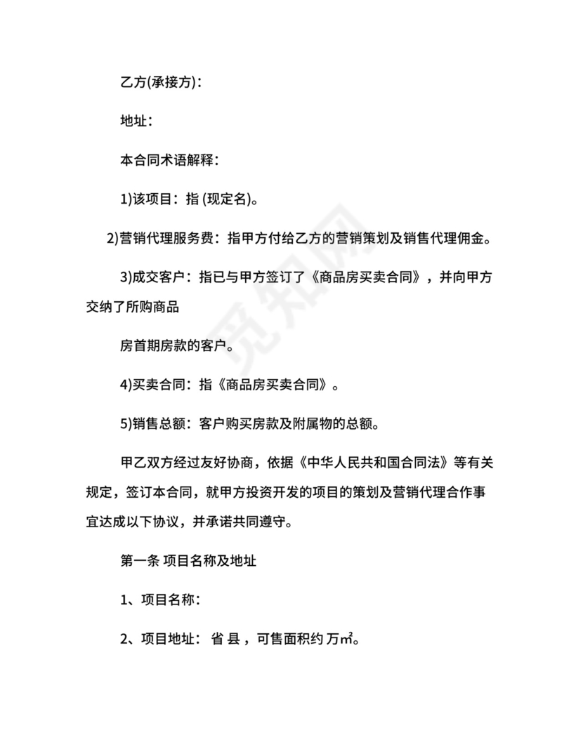 楼盘销售代理合同.docx