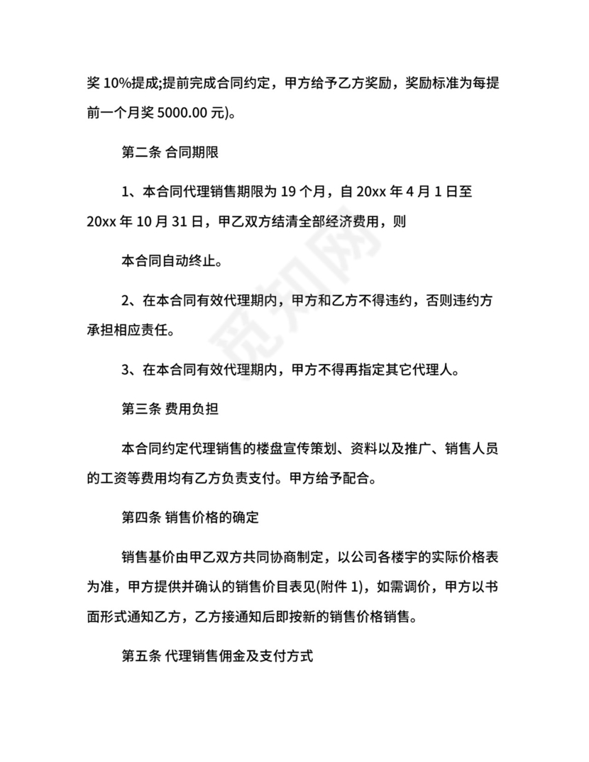 楼盘销售代理合同.docx