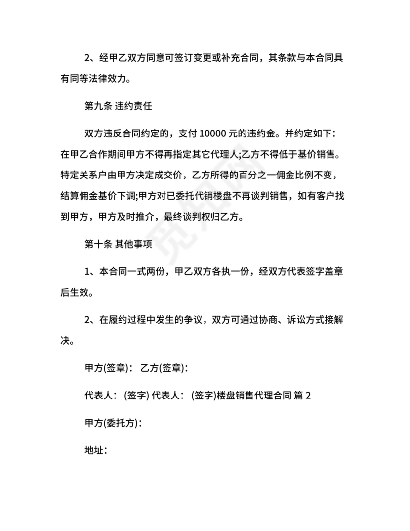 楼盘销售代理合同.docx