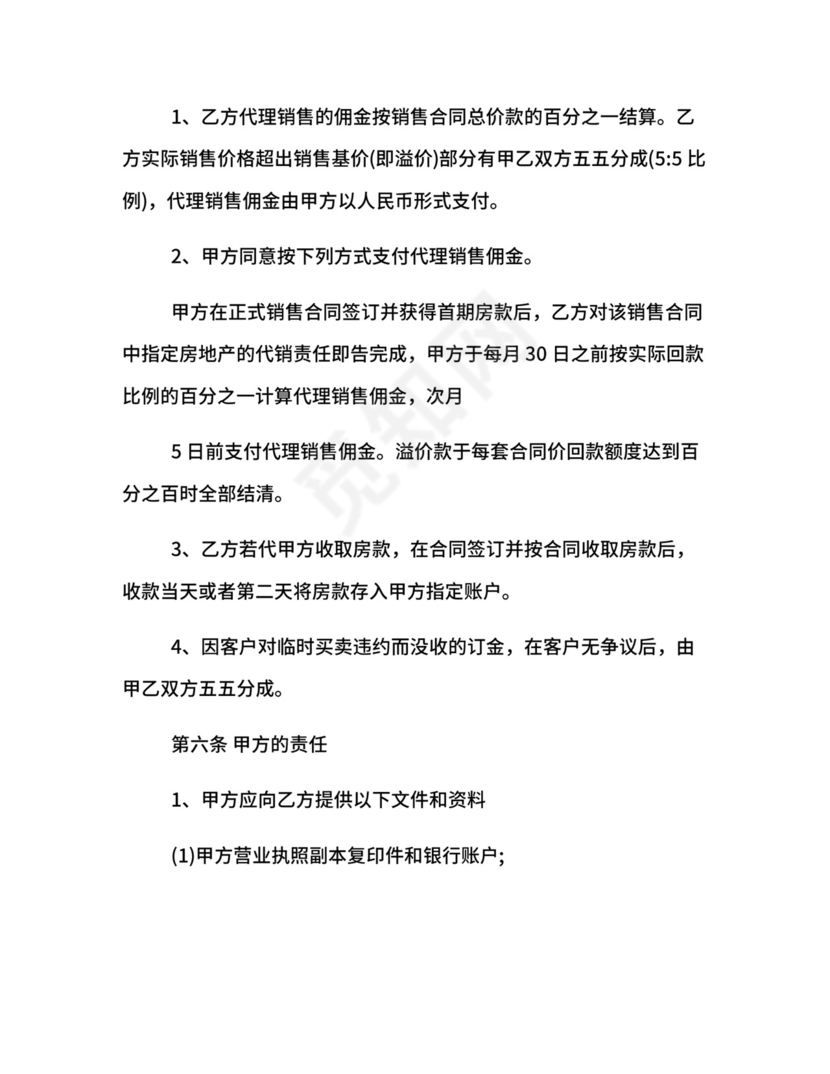 楼盘销售代理合同.docx