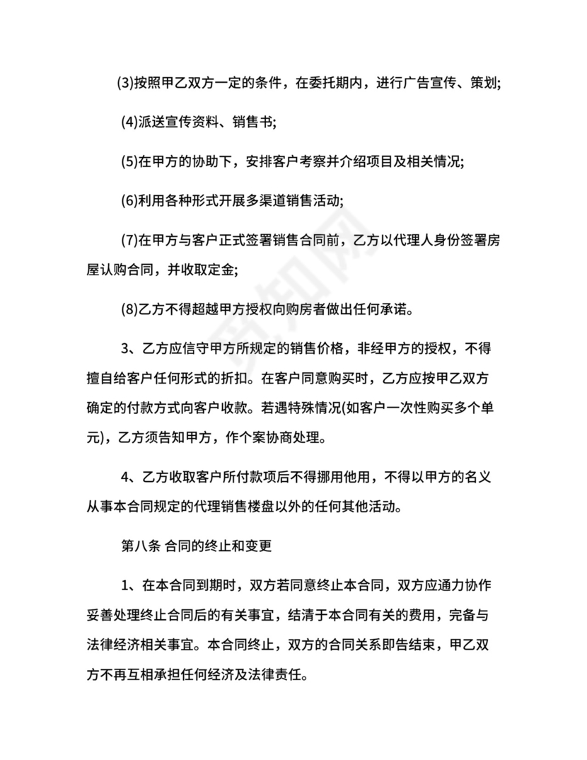 楼盘销售代理合同.docx